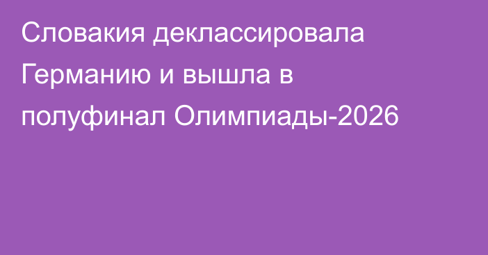 Словакия деклассировала Германию и вышла в полуфинал Олимпиады-2026