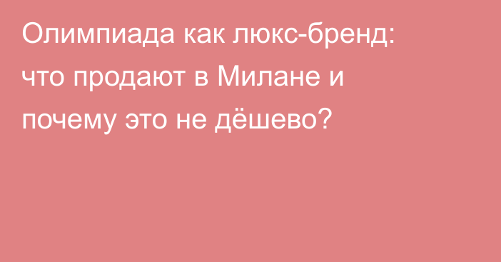Олимпиада как люкс-бренд: что продают в Милане и почему это не дёшево?