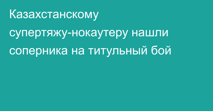 Казахстанскому супертяжу-нокаутеру нашли соперника на титульный бой
