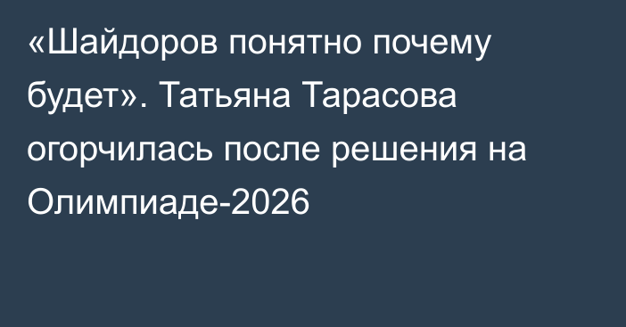 «Шайдоров понятно почему будет». Татьяна Тарасова огорчилась после решения на Олимпиаде-2026