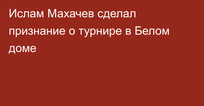 Ислам Махачев сделал признание о турнире в Белом доме