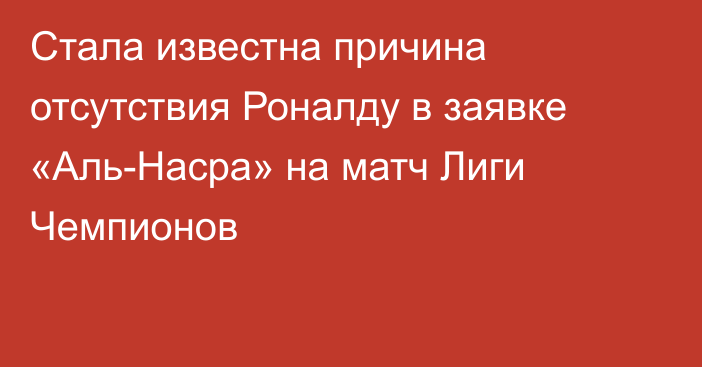 Стала известна причина отсутствия Роналду в заявке «Аль-Насра» на матч Лиги Чемпионов