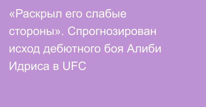 «Раскрыл его слабые стороны». Спрогнозирован исход дебютного боя Алиби Идриса в UFC