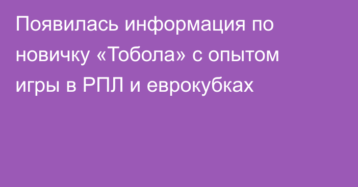 Появилась информация по новичку «Тобола» с опытом игры в РПЛ и еврокубках