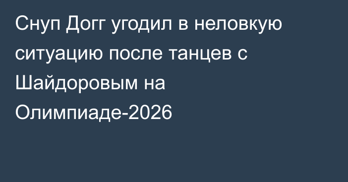 Снуп Догг угодил в неловкую ситуацию после танцев с Шайдоровым на Олимпиаде-2026