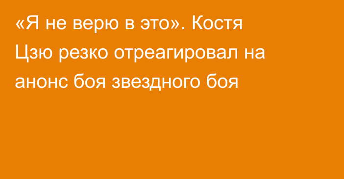 «Я не верю в это». Костя Цзю резко отреагировал на анонс боя звездного боя