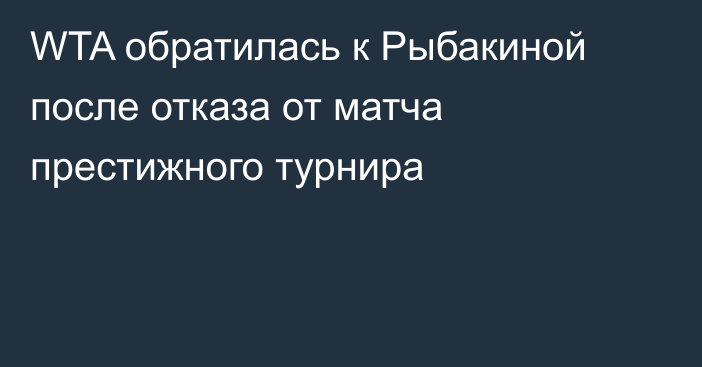 WTA обратилась к Рыбакиной после отказа от матча престижного турнира