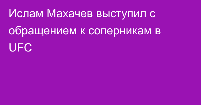Ислам Махачев выступил с обращением к соперникам в UFC
