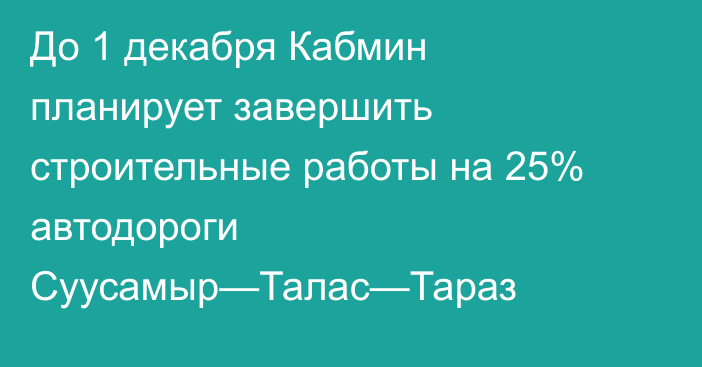 До 1 декабря Кабмин планирует завершить строительные работы на 25% автодороги Суусамыр—Талас—Тараз