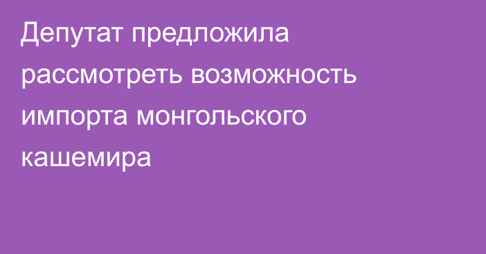 Депутат предложила рассмотреть возможность импорта монгольского кашемира