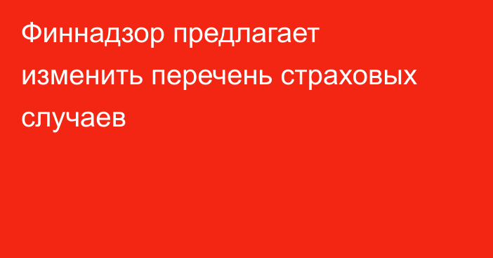 Финнадзор предлагает изменить перечень страховых случаев