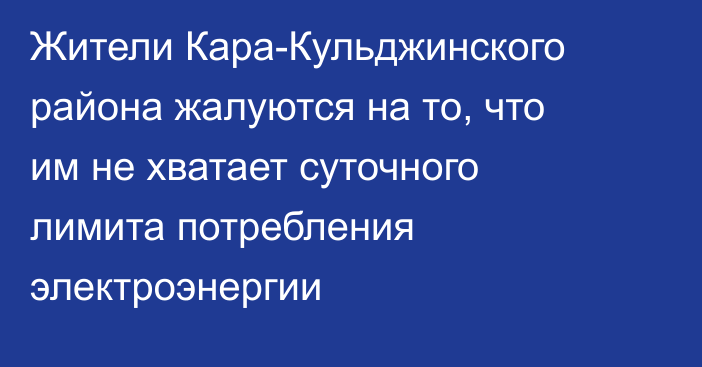Жители Кара-Кульджинского района жалуются на то, что им не хватает суточного лимита потребления электроэнергии
