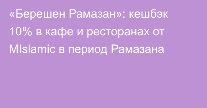 «Берешен Рамазан»: кешбэк 10% в кафе и ресторанах от MIslamic в период Рамазана