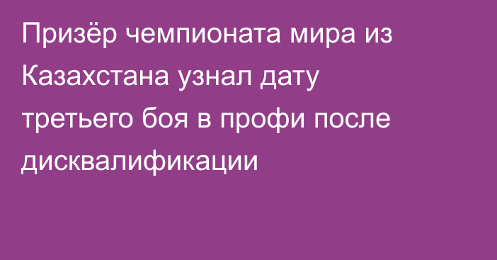 Призёр чемпионата мира из Казахстана узнал дату третьего боя в профи после дисквалификации