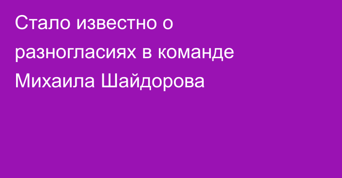 Стало известно о разногласиях в команде Михаила Шайдорова