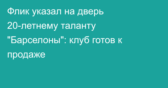 Флик указал на дверь 20-летнему таланту 