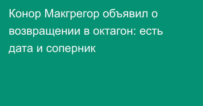 Конор Макгрегор объявил о возвращении в октагон: есть дата и соперник