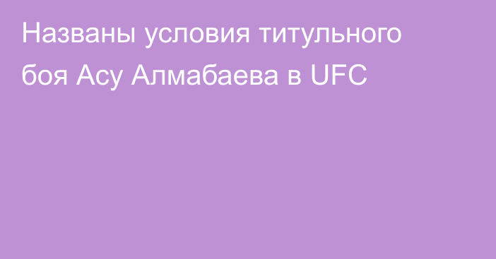 Названы условия титульного боя Асу Алмабаева в UFC