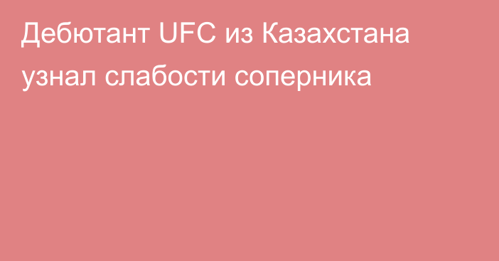 Дебютант UFC из Казахстана узнал слабости соперника