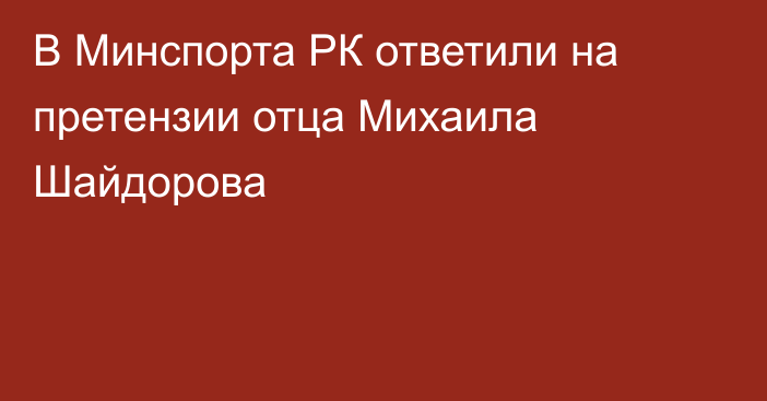 В Минспорта РК ответили на претензии отца Михаила Шайдорова