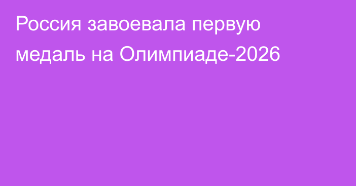 Россия завоевала первую медаль на Олимпиаде-2026