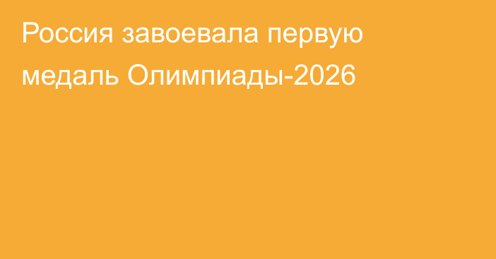 Россия завоевала первую медаль Олимпиады-2026