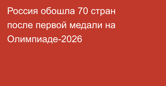 Россия обошла 70 стран после первой медали на Олимпиаде-2026