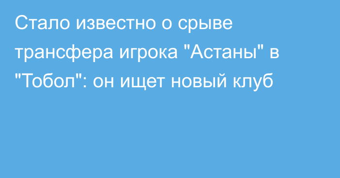 Стало известно о срыве трансфера игрока 