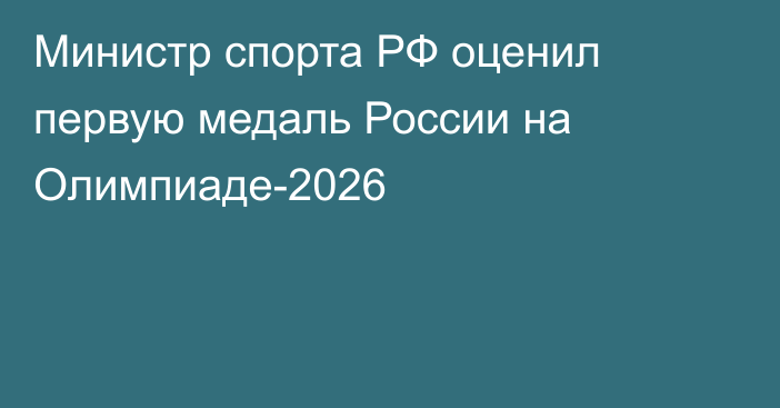 Министр спорта РФ оценил первую медаль России на Олимпиаде-2026