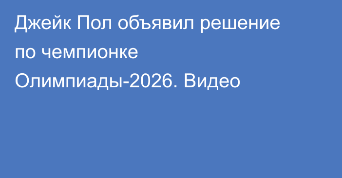 Джейк Пол объявил решение по чемпионке Олимпиады-2026. Видео