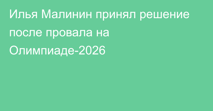 Илья Малинин принял решение после провала на Олимпиаде-2026