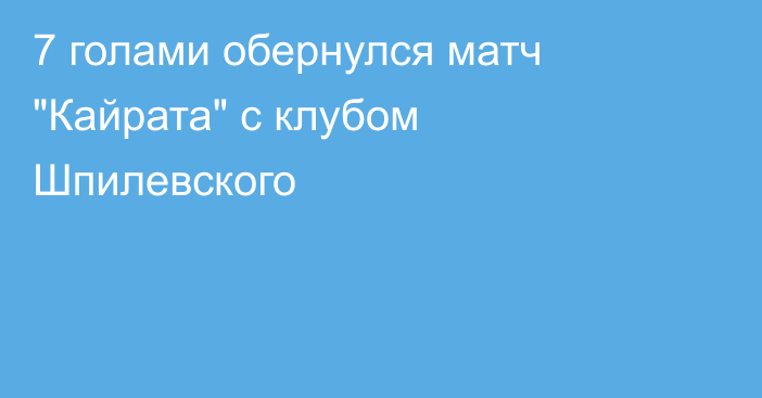 7 голами обернулся матч 