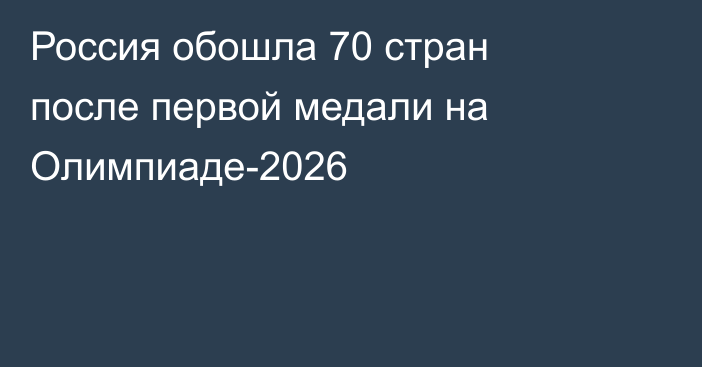 Россия обошла 70 стран после первой медали на Олимпиаде-2026
