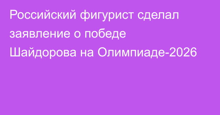 Российский фигурист сделал заявление о победе Шайдорова на Олимпиаде-2026