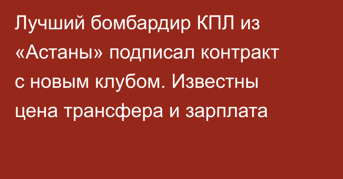 Лучший бомбардир КПЛ из «Астаны» подписал контракт с новым клубом. Известны цена трансфера и зарплата