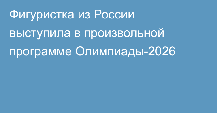 Фигуристка из России выступила в произвольной программе Олимпиады-2026