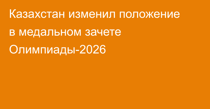 Казахстан изменил положение в медальном зачете Олимпиады-2026
