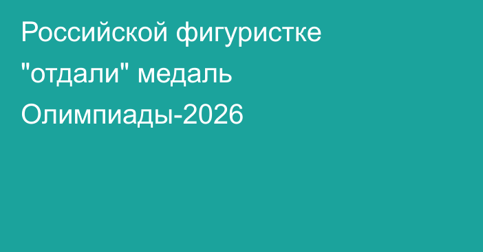 Российской фигуристке 