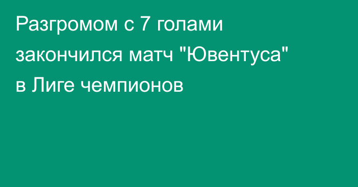 Разгромом с 7 голами закончился матч 