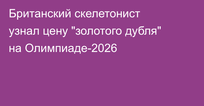 Британский скелетонист узнал цену 