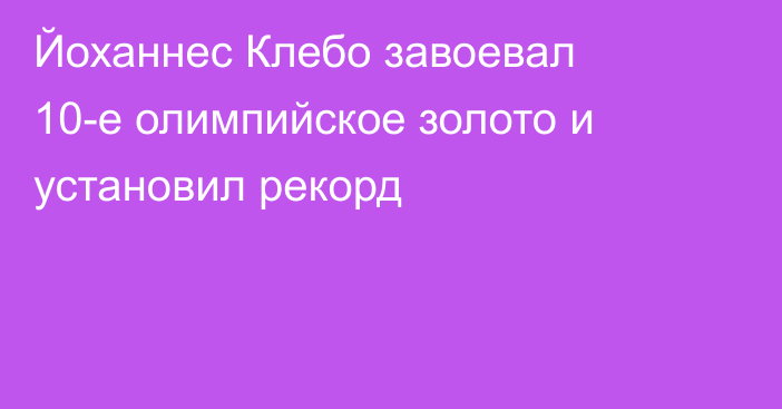 Йоханнес Клебо завоевал 10-е олимпийское золото и установил рекорд