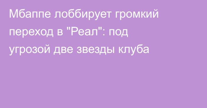 Мбаппе лоббирует громкий переход в 