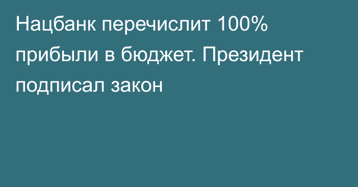 Нацбанк перечислит 100% прибыли в бюджет. Президент подписал закон