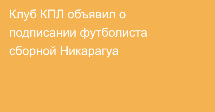 Клуб КПЛ объявил о подписании футболиста сборной Никарагуа