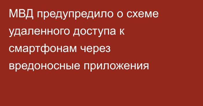 МВД предупредило о схеме удаленного доступа к смартфонам через вредоносные приложения