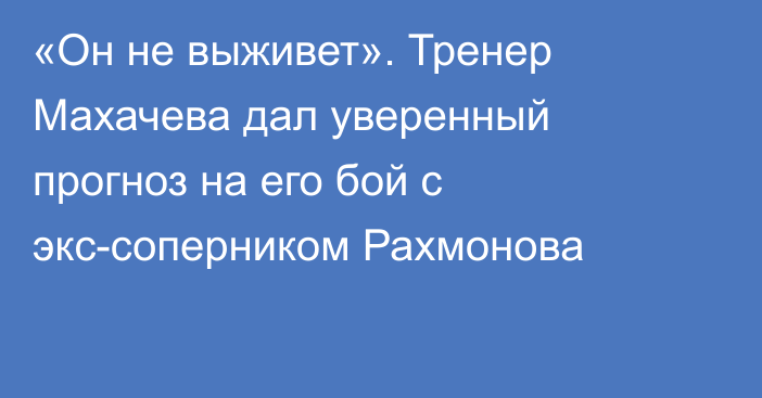 «Он не выживет». Тренер Махачева дал уверенный прогноз на его бой с экс-соперником Рахмонова