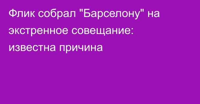 Флик собрал 