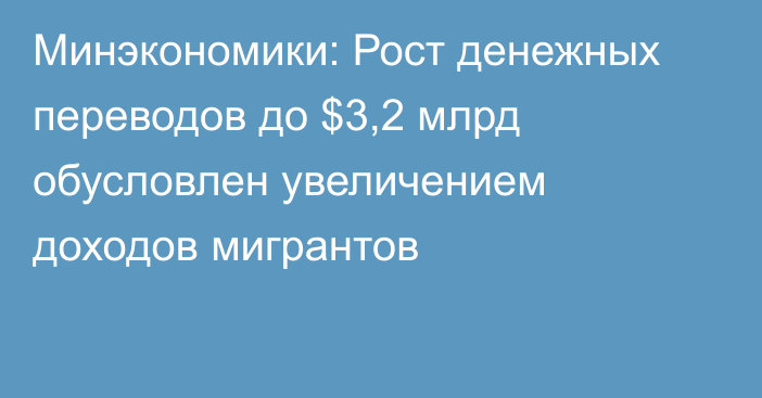 Минэкономики: Рост денежных переводов до $3,2 млрд обусловлен увеличением доходов мигрантов