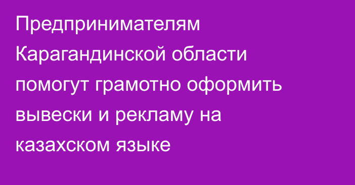 Предпринимателям Карагандинской области помогут грамотно оформить вывески и рекламу на казахском языке