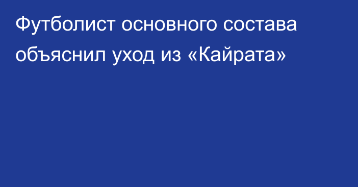 Футболист основного состава объяснил уход из «Кайрата»